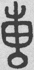 专,說文解字 ,書法字典